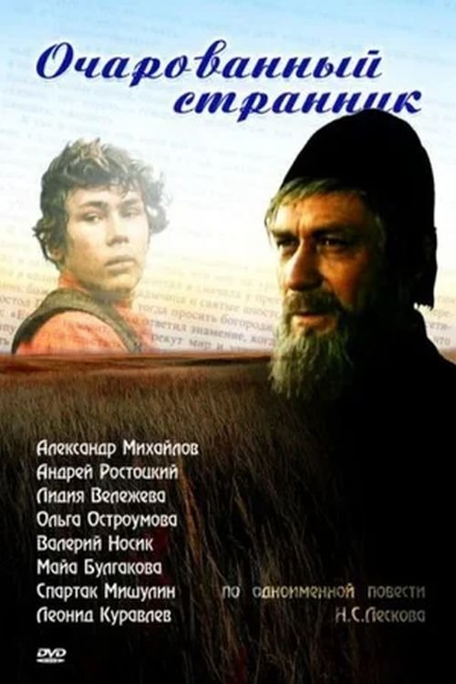 Постер Очарованный странник